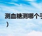 測血糖測哪個手指最準確（測血糖的最佳時間）