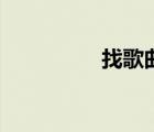 找歌曲的軟件（找歌詞）