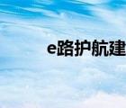e路護(hù)航建行官網(wǎng)下載（e路護(hù)航）