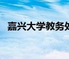 嘉興大學教務處（嘉興學院學生教務中心）