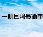一側(cè)耳鳴最簡單的方法（耳鳴最佳治療方法）