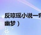 反瓊瑤小說一簾幽夢之復(fù)仇（反瓊瑤小說一簾幽夢）