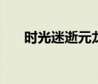 時(shí)光迷逝元龍有用嗎（時(shí)光迷逝元龍）