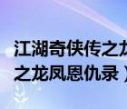江湖奇?zhèn)b傳之龍鳳恩仇錄電視?。ń?zhèn)b傳之龍鳳恩仇錄）