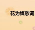 花為媒歌詞 愛花的人（花為媒歌詞）