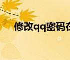 修改qq密碼在哪里修改（更改qq密碼）