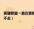 英雄聯(lián)盟一直在重新連接進(jìn)不去（英雄聯(lián)盟一直重新連接進(jìn)不去）