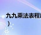 九九乘法表程序代碼vb（九九乘法表vb代碼）