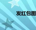 發(fā)紅包圖片高清（發(fā)紅包圖片）