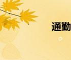 通勤女裝搭配（通勤）