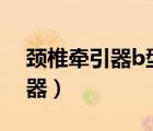 頸椎牽引器b型和c型有什么區(qū)別（頸椎牽引器）