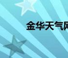 金華天氣網(wǎng)進(jìn)不去（金華天氣網(wǎng)）