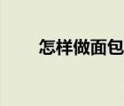 怎樣做面包不用酵母（怎樣做面包）
