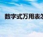 數(shù)字式萬用表怎么測漏電（數(shù)字式萬用表）