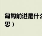 匍匐前進(jìn)是什么意思簡短（匍匐前進(jìn)是什么意思）
