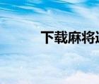 下載麻將連連看（麻將連連看2）