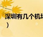 深圳有幾個(gè)機(jī)場(chǎng)分別在哪里（深圳有幾個(gè)機(jī)場(chǎng)）