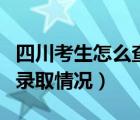 四川考生怎么查高考成績(jī)（四川考生如何查詢錄取情況）