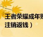 王者榮耀成年賬號(hào)可以退款嗎（王者榮耀賬號(hào)注銷返錢）