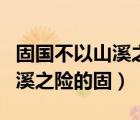固國(guó)不以山溪之險(xiǎn)的固一詞多義（固國(guó)不以山溪之險(xiǎn)的固）