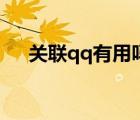 關(guān)聯(lián)qq有用嗎（關(guān)聯(lián)qq號(hào)有什么功能）