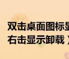 雙擊桌面圖標顯示刪除（雙擊桌面圖標打不開右擊顯示卸載）