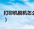 打印機脫機怎么重新連接（脫機狀態(tài)怎么解除）