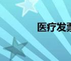 醫(yī)療發(fā)票怎么開（醫(yī)療發(fā)票）