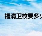 福清衛(wèi)校要多少分才可以錄?。ǜＧ逍l(wèi)校）