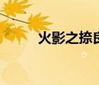 火影之捺良鹿丸（火影之鹿丸傳）