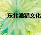 東北漁獵文化（誰(shuí)教會(huì)了人類(lèi)漁獵畜牧）