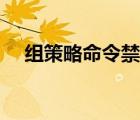 組策略命令禁止安裝軟件（組策略命令）