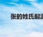 張的姓氏起源手抄報(bào)（張的姓氏起源）