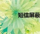 短信屏蔽如何恢復(fù)（短信屏蔽）