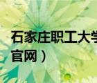 石家莊職工大學是什么學歷（石家莊職工大學官網(wǎng)）