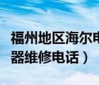 福州地區(qū)海爾電熱水器維修電話（海爾電熱水器維修電話）