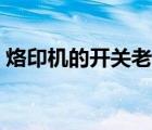 烙印機(jī)的開關(guān)老是燒壞有什么辦法（烙印機(jī)）