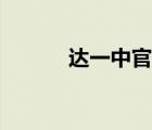 達(dá)一中官網(wǎng)報(bào)名（達(dá)一中官網(wǎng)）