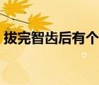 拔完智齒后有個(gè)洞（智齒拔完有個(gè)洞怎么辦）