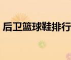 后衛(wèi)籃球鞋排行榜前十名（得分后衛(wèi)籃球鞋）