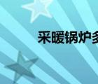 采暖鍋爐多少錢一臺（采暖鍋爐）