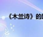 《木蘭詩》的題材是什么?（木蘭詩主題）
