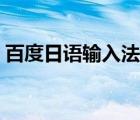 百度日語輸入法下載安裝（百度日語輸入法）