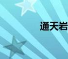 通天巖風景簡介（通天巖）
