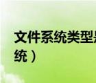 文件系統(tǒng)類型是raw的u盤怎么修復(fù)（文件系統(tǒng)）