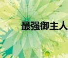 最強御主人樣攻略（最強御主人樣）