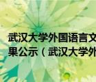 武漢大學(xué)外國語言文學(xué)學(xué)院2021年碩士研究生復(fù)試擬錄取結(jié)果公示（武漢大學(xué)外國語言文學(xué)學(xué)院）