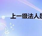 上一級(jí)法人是母公司嗎（上一級(jí)法人）