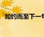 如約而至下一句怎么接（如約而至的意思）