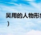吳用的人物形象性格特點(diǎn)（吳用的人物形象7）
